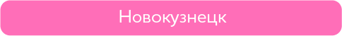 новокузнецк.png новокузнецк.png