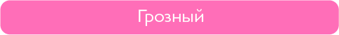 грозный.png грозный.png