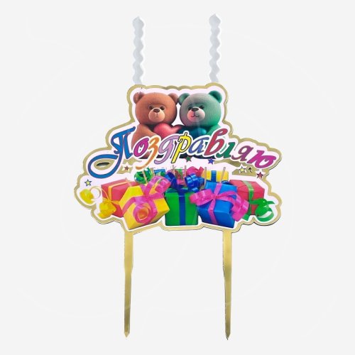 Свеча-топпер декоративная акриловая "Поздравляю" 