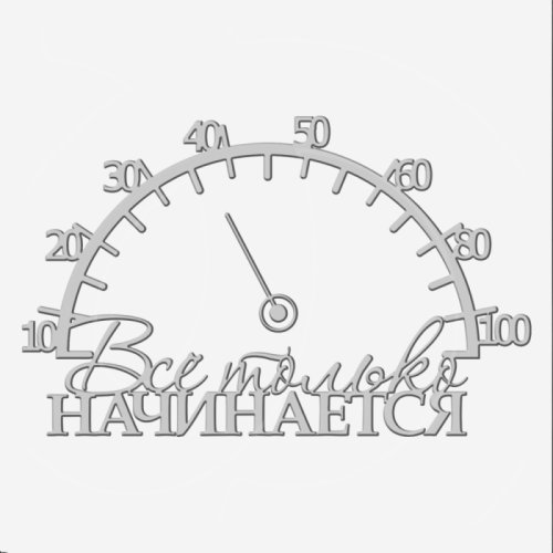 Топпер декоративный акриловый "Всё только начинается со стрелкой" Серебро 13х8 см ТСК377, 399 ₽ Топпер декоративный акриловый "Всё только начинается со стрелкой" Серебро 13х8 см ТСК377