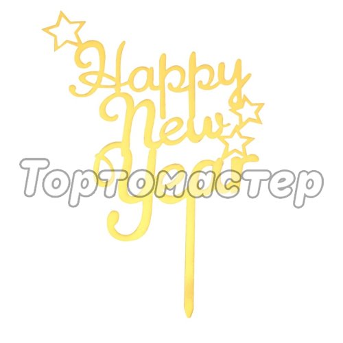 Топпер декоративный акриловый "Happy New Year" 7665933