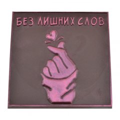 Форма пластиковая "Без лишних слов" 