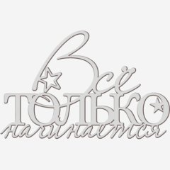 Топпер декоративный акриловый "Всё только начинается" Серебро 13х8 см ТСК375, 399 ₽ Топпер декоративный акриловый "Всё только начинается" Серебро 13х8 см ТСК375
