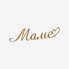 Топпер декоративный акриловый "Маме" Золото 11х3 см 35835, 190 ₽ Топпер декоративный акриловый "Маме" Золото 11х3 см 35835
