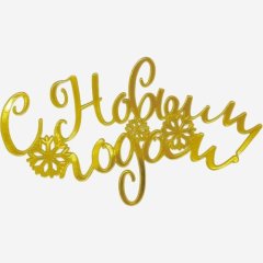 Топпер декоративный акриловый "С Новым годом!" Золото 10х6 см 