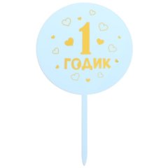 Топпер декоративный акриловый "1 годик. Мальчик" 5340707 