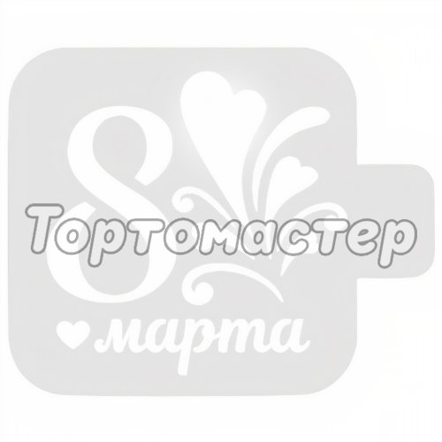 Трафарет кулинарный "8 Марта" 8м-33